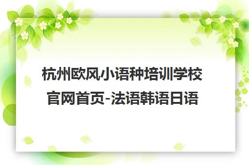 杭州欧风小语种培训学校官网首页-法语韩语日语课程培训 杭州欧风小语种培训学校官网首页-法语韩语日语课程培训