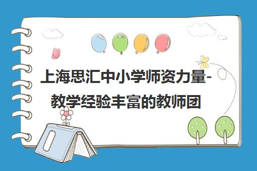 上海思汇中小学师资力量-教学经验丰富的教师团队介绍