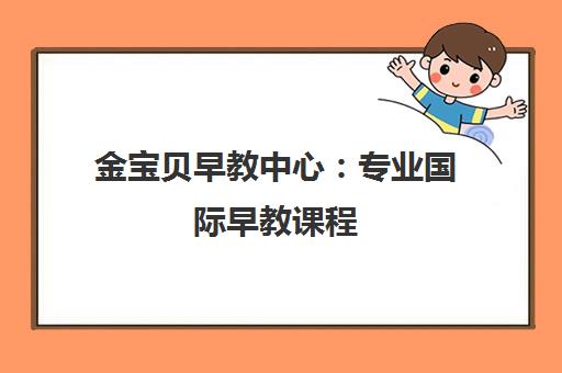 金宝贝早教中心 专业国际早教课程 助力0-6岁幼儿全面发展