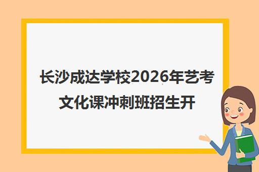 长沙成达学校2026年艺考文化课冲刺班招生开启