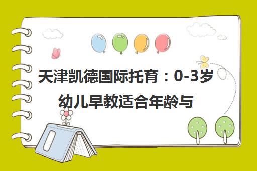 天津凯德国际托育 0-3岁幼儿早教适合年龄与课程全解析
