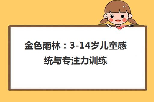 金色雨林 3-14岁儿童感统与专注力训练 科学提升学习能力