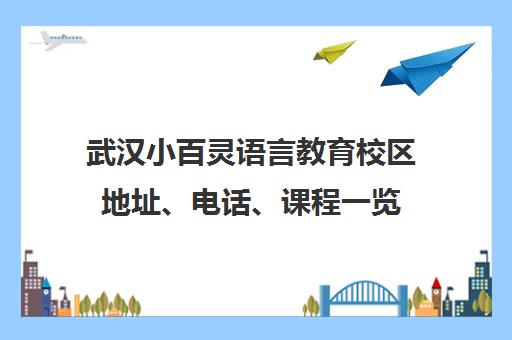 武汉小百灵语言教育校区地址、电话、课程一览