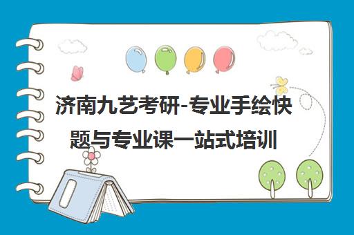 济南九艺考研-专业手绘快题与专业课一站式培训