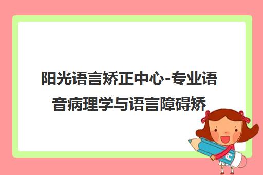 阳光语言矫正中心-专业语音病理学与语言障碍矫正机构