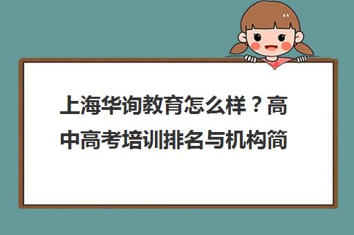 上海华询教育怎么样？高中高考培训排名与机构简介