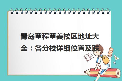 青岛童程童美校区地址大全 各分校详细位置及联系电话