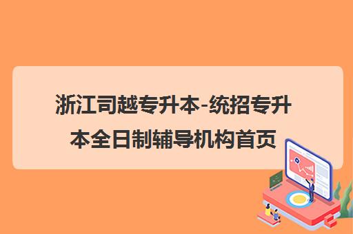 浙江司越专升本-统招专升本全日制辅导机构首页 浙江司越专升本-统招专升本全日制辅导机构首页