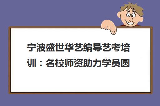 宁波盛世华艺编导艺考培训 名校师资助力学员圆梦