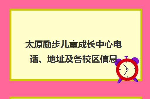 太原励步儿童成长中心电话、地址及各校区信息 太原励步儿童成长中心电话、地址及各校区信息