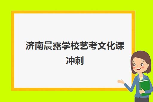 济南晨露学校艺考文化课冲刺 小班教学/师资强/定向提分