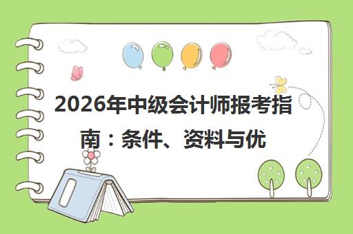 2026年中级会计师报考指南 条件、资料与优路教育培训课程