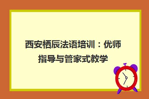 西安栖辰法语培训 优师指导与管家式教学