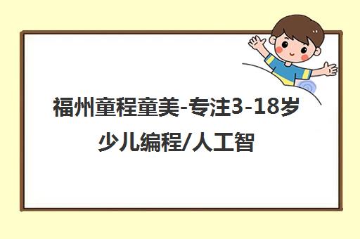福州童程童美-专注3-18岁少儿编程/人工智能/智能机器人培训