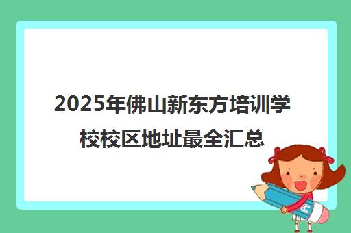 2025年佛山新东方培训学校校区地址最全汇总