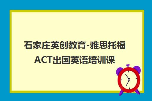 石家庄英创教育-雅思托福ACT出国英语培训课程