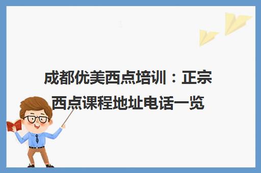 成都优美西点培训 正宗西点课程地址电话一览