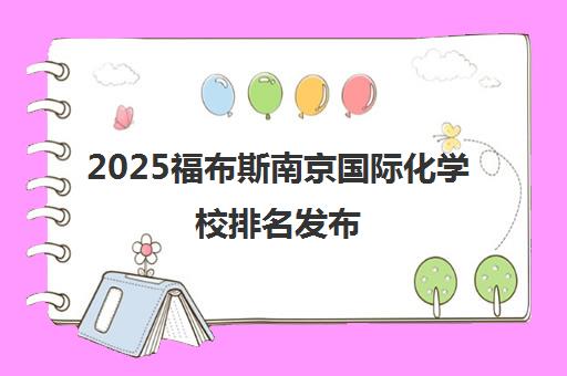 2025福布斯南京国际化学校排名发布 择校指南全新出炉