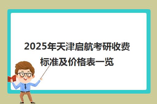 2025年天津启航考研收费标准及价格表一览
