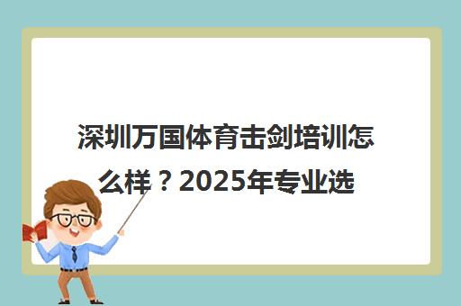 深圳万国体育击剑培训怎么样?2025年专业选择指南 深圳万国体育击剑培训怎么样?2025年专业选择指南