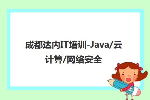 成都达内IT培训-Java/云计算/网络安全/软件开发课程 成都达内IT培训-Java/云计算/网络安全/软件开发课程
