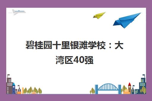 碧桂园十里银滩学校 大湾区40强 HKDSE成绩领跑全港