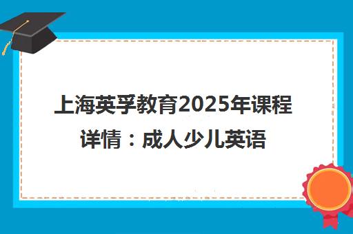 上海英孚教育2025年课程详情 成人少儿英语培训排名与费用 上海英孚教育2025年课程详情 成人少儿英语培训排名与费用