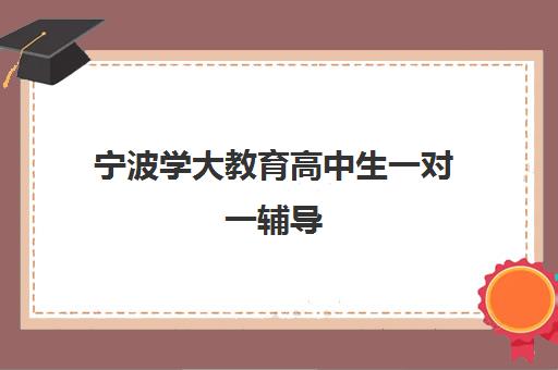 宁波学大教育高中生一对一辅导 专治偏科与基础薄弱