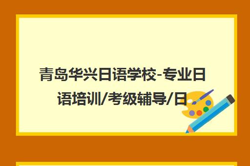 青岛华兴日语学校-专业日语培训/考级辅导/日本留学申请