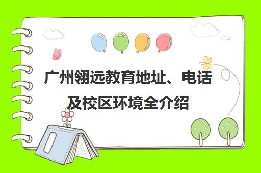 广州翎远教育地址、电话及校区环境全介绍