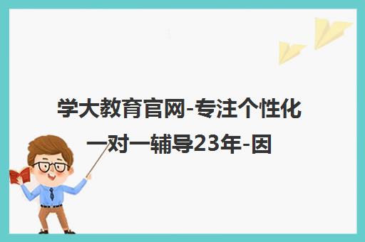 学大教育官网-专注个性化一对一辅导23年-因材施教