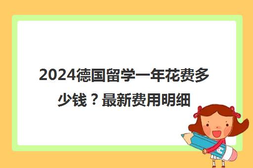 2024德国留学一年花费多少钱？最新费用明细一览