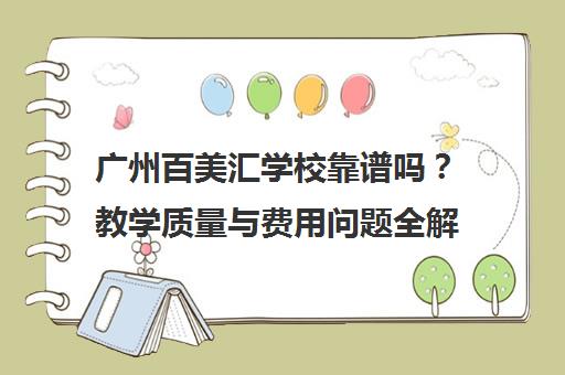 广州百美汇学校靠谱吗?教学质量与费用问题全解析 广州百美汇学校靠谱吗?教学质量与费用问题全解析