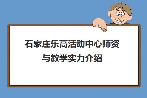 石家庄乐高活动中心师资与教学实力介绍