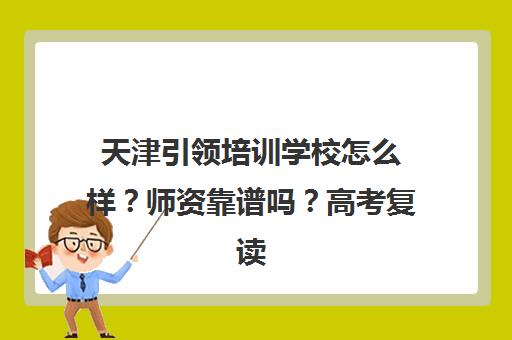 天津引领培训学校怎么样?师资靠谱吗?高考复读学员评价