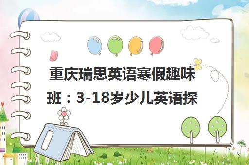 重庆瑞思英语寒假趣味班 3-18岁少儿英语探索培训