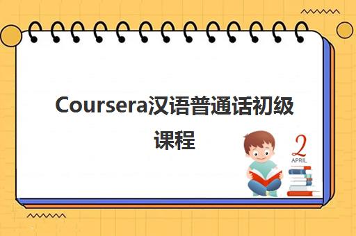 Coursera汉语普通话初级课程 - 京誉名湃教育 Coursera汉语普通话初级课程 - 京誉名湃教育