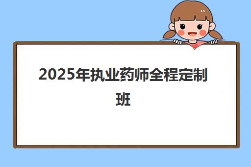 2025年执业药师全程定制班,易考吧网课火热招生 2025年执业药师全程定制班,易考吧网课火热招生