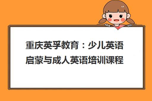 重庆英孚教育 少儿英语启蒙与成人英语培训课程-EF英孚 重庆英孚教育 少儿英语启蒙与成人英语培训课程-EF英孚