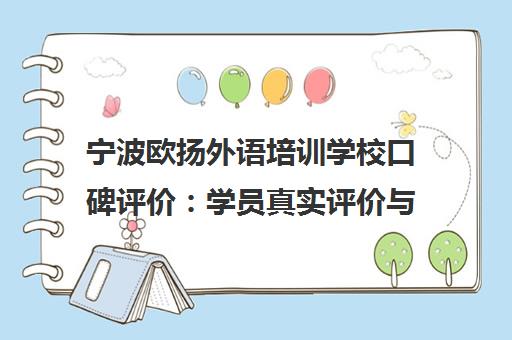 宁波欧扬外语培训学校口碑评价 学员真实评价与课程详情 宁波欧扬外语培训学校口碑评价 学员真实评价与课程详情