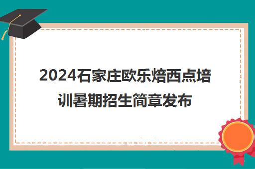 2024石家庄欧乐焙西点培训暑期招生简章发布