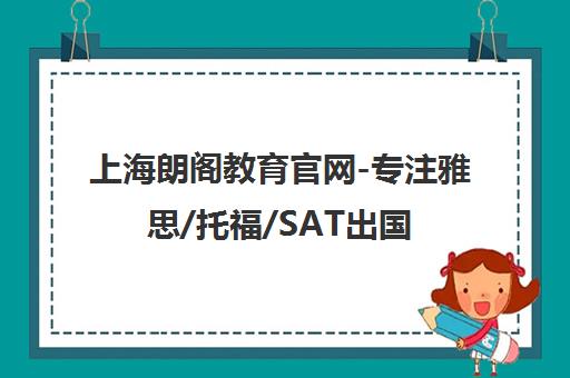 上海朗阁教育官网-专注雅思/托福/SAT出国留学英语培训