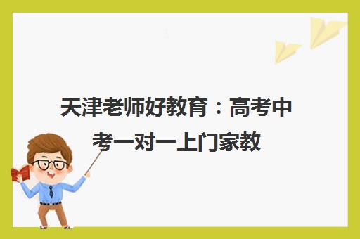 天津老师好教育 高考中考一对一上门家教 快速提分