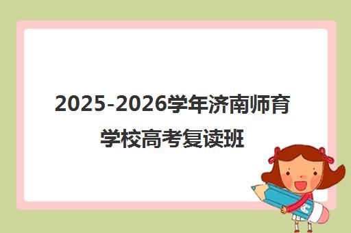 2025-2026学年济南师育学校高考复读班招生简章
