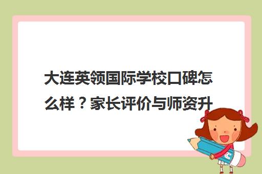 大连英领国际学校口碑怎么样?家长评价与师资升学解析