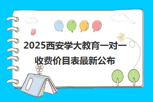 2025西安学大教育一对一收费价目表最新公布