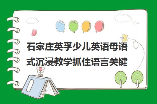 石家庄英孚少儿英语母语式沉浸教学抓住语言关键期