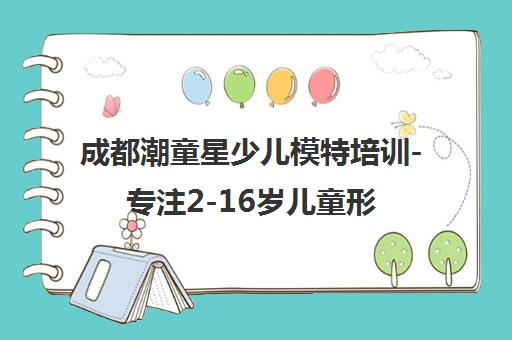 成都潮童星少儿模特培训-专注2-16岁儿童形体礼仪气质提升 成都潮童星少儿模特培训-专注2-16岁儿童形体礼仪气质提升