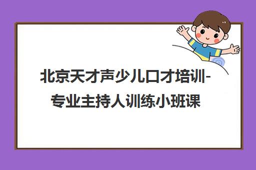 北京天才声少儿口才培训-专业主持人训练小班课程 北京天才声少儿口才培训-专业主持人训练小班课程