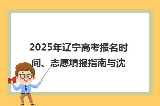 2025年辽宁高考报名时间、志愿填报指南与沈阳韦德教育冲刺课程解析